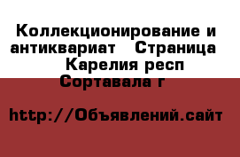  Коллекционирование и антиквариат - Страница 10 . Карелия респ.,Сортавала г.